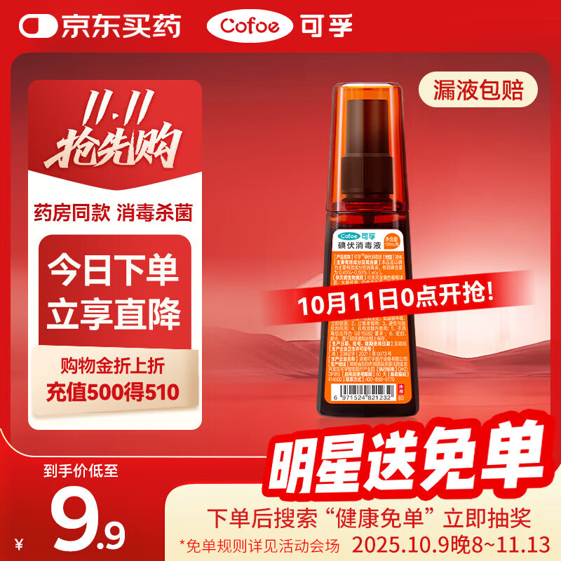 可孚 碘伏喷雾剂碘伏消毒液小瓶杀菌消毒碘酒皮肤伤口家用皮肤 100ml