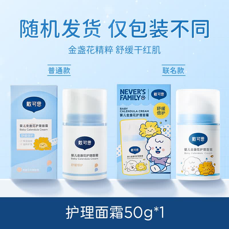 戴·可·思（Dexter）戴可思婴儿金盏花特润面霜新生宝宝儿童面霜滋润保湿保湿润肤乳 【拍2件更画 划算】护理面霜50g*1（舒缓保湿）