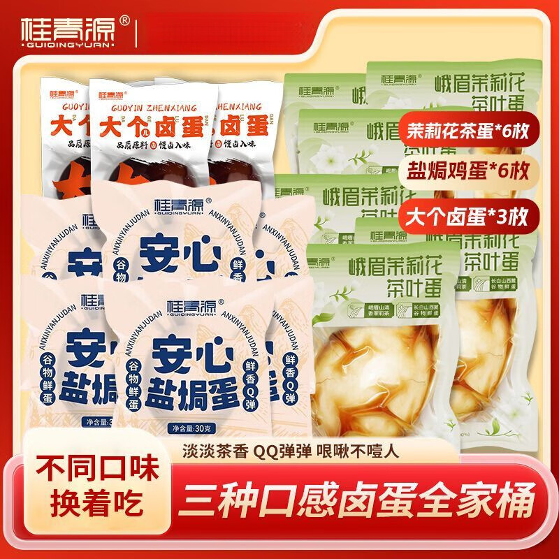 桂青源【】茶卤三享全家桶三种口味茉莉花茶叶蛋盐焗鸡蛋大个卤蛋 茉莉花茶叶蛋+盐焗鸡蛋+大个卤蛋 茉莉*6+盐焗*6+大个*3