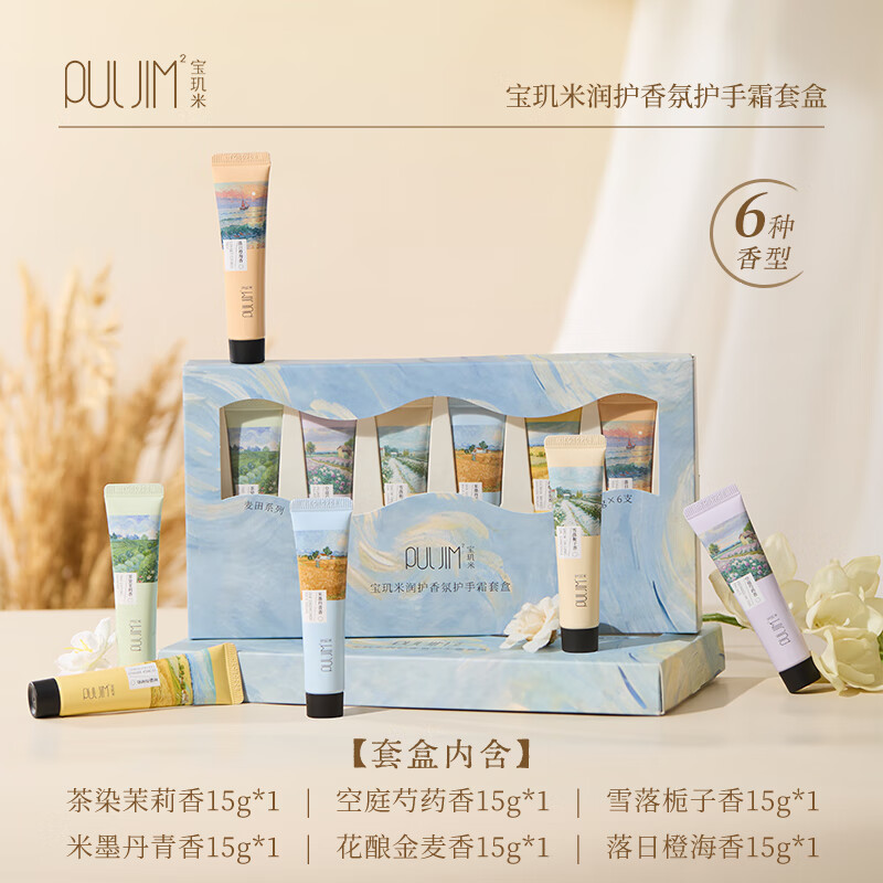 宝玑米护手霜礼盒滋润保湿补水防干裂套装礼物 润护香氛护手霜套盒【全香型15g*6】 京东折扣/优惠券
