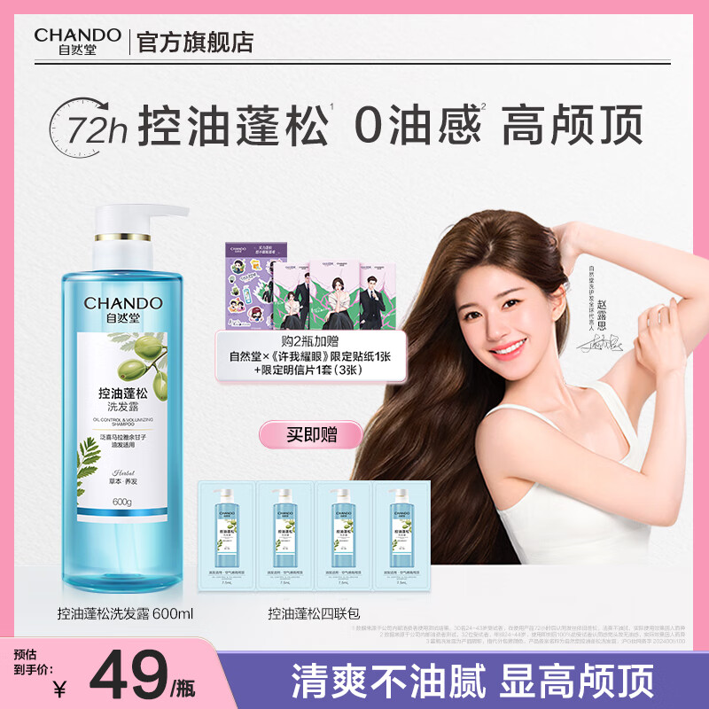 自然堂洗发水 草本养发控油蓬松去屑止痒洗发露赵露思推荐 控油蓬松洗发露 600ml*1瓶
