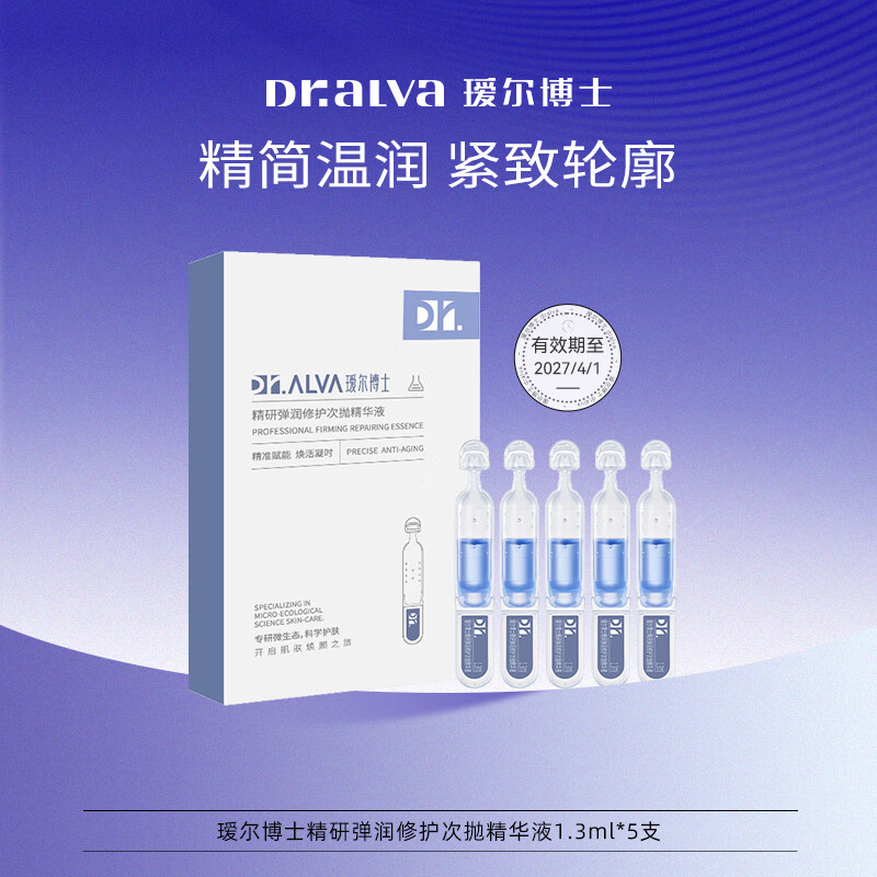 瑷尔博士保湿修护紧致次抛精华液旅行装节日礼物 5支/盒有效期至2027/4/1