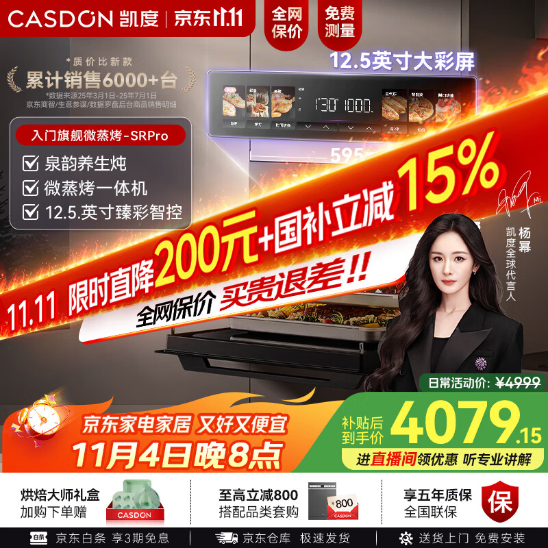 凯度（CASDON）【杨幂代言】嵌入式微蒸烤 国家补贴  变频微波 烤贝果2025新品 微蒸烤一体机 SR52SDF24-SR Pro 