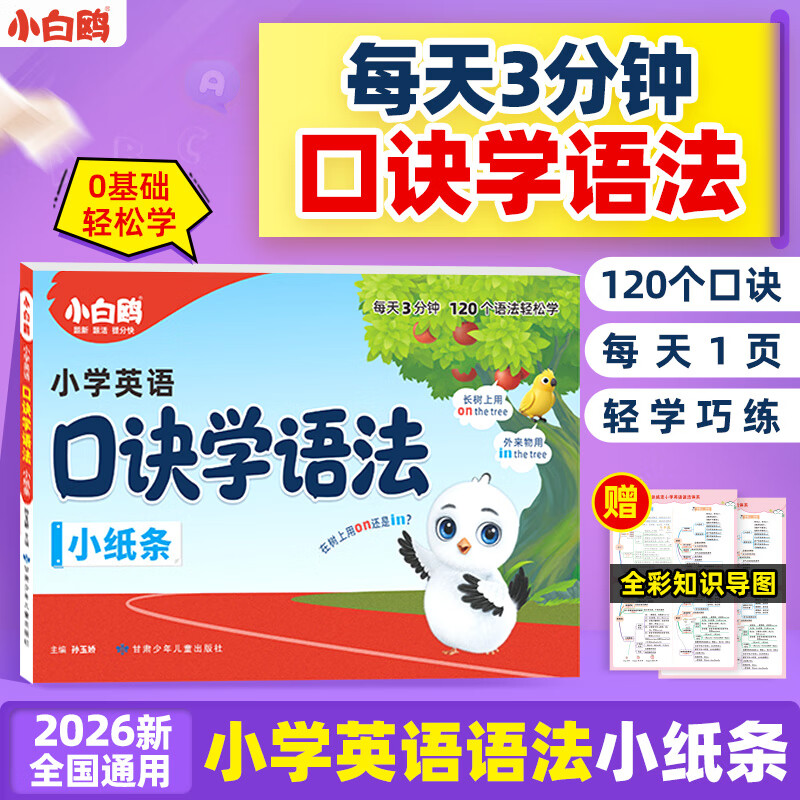小白鸥小学英语语法小纸条2026新口诀学语法五六年级小升初全国通用版小学英语语法每日一练专项练习万唯小白欧 小学英语口诀学语法
