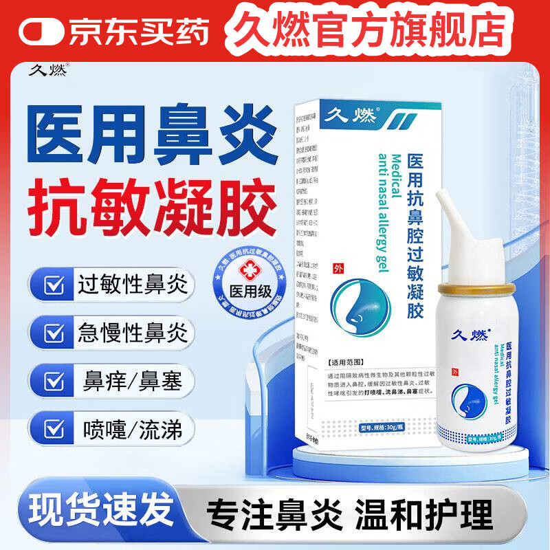 久燃医用抗鼻腔过敏凝胶 专为急慢性鼻炎，过敏性鼻炎，流鼻涕，鼻塞等鼻炎问题研发，鼻炎专喷 1盒装=59【初步缓解】