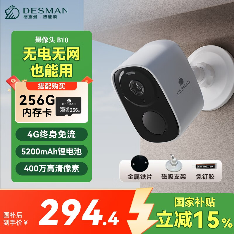 德施曼智能摄像头 4G低功耗终身免流量 家用摄像机 磁吸免打孔 智能安防设备  监控设备 B10 摄像头+256G内存卡