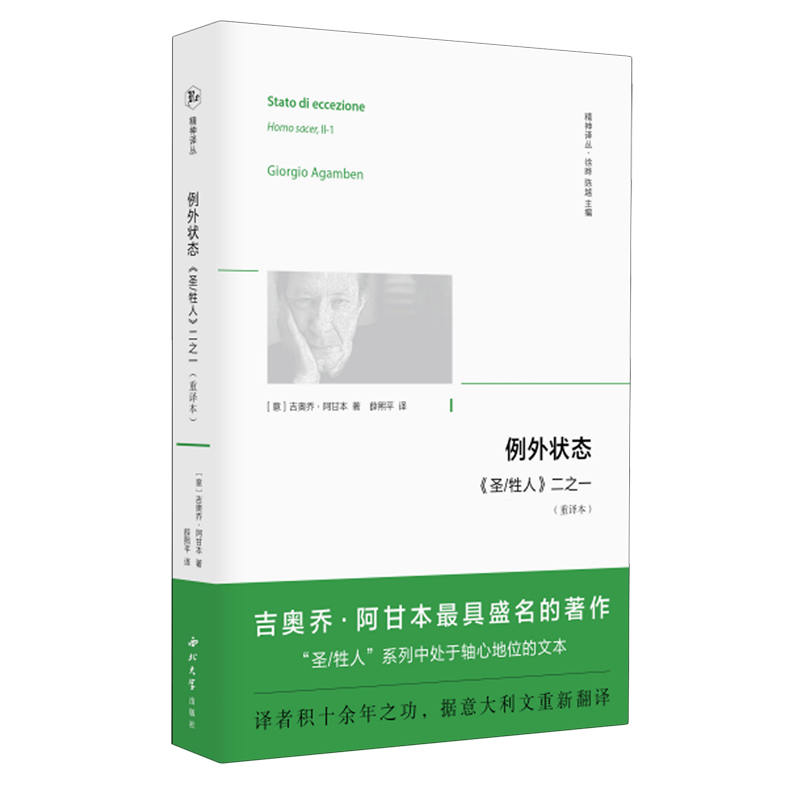 新华正版 例外状态:《圣/牲人》二之一 政治理论