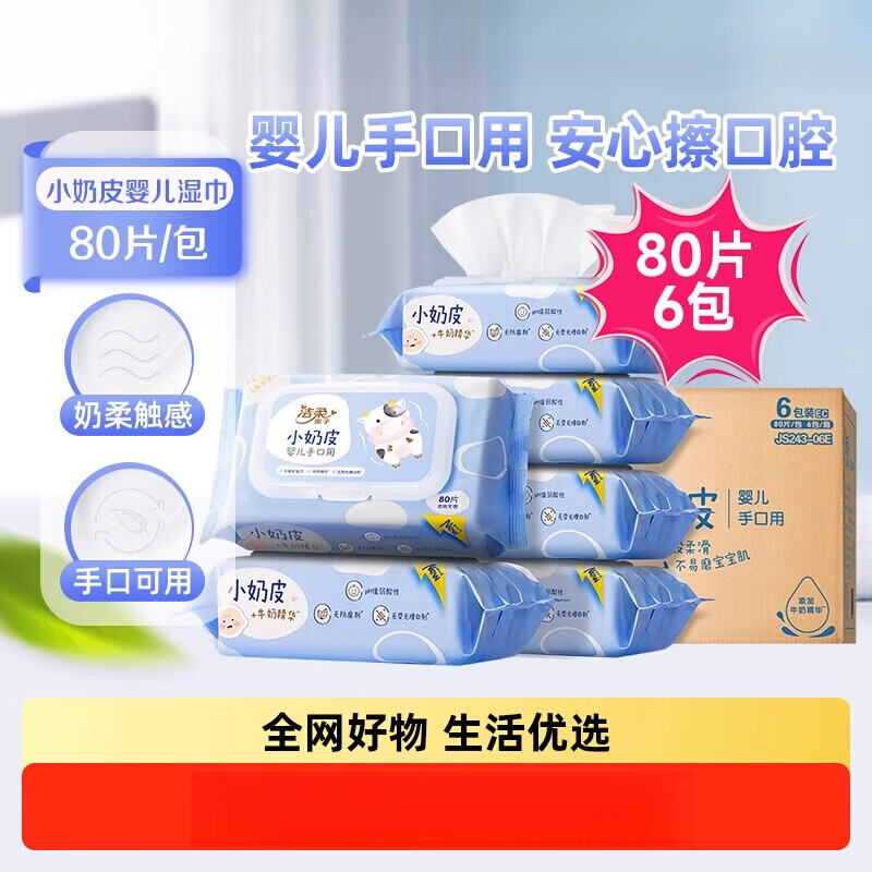 洁柔婴儿湿巾小奶皮80片6包母婴娇嫩肌可用实惠装 【小奶皮】80片6包