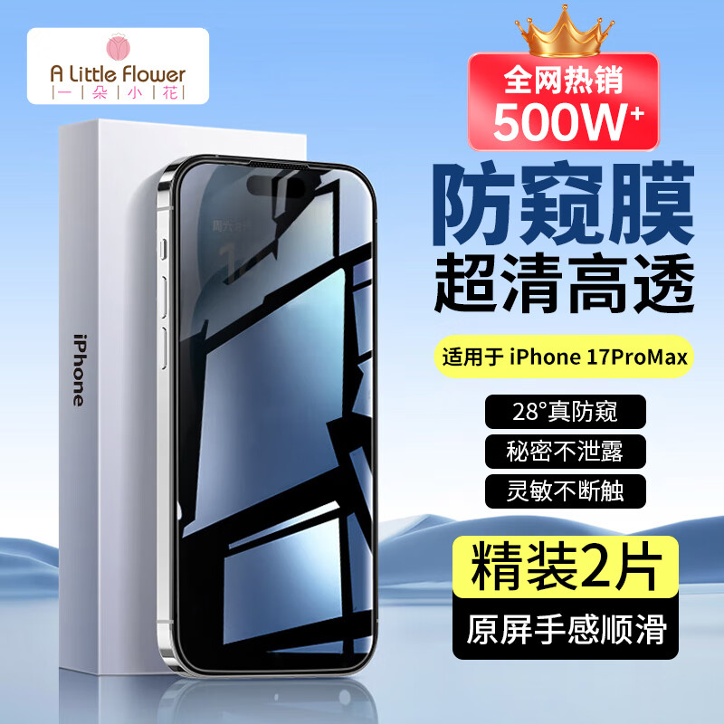 ALittleFlower【全网热销500W+防窥膜】适用iPhone17ProMax防窥钢化膜苹果17ProMax手机防偷窥膜苹果防摔抗指纹