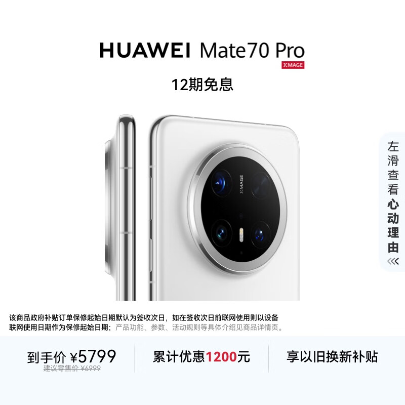 HUAWEI Mate 70 Pro 12GB+512GB雪域白鸿蒙AI 红枫原色影像 超可靠玄武架构华为鸿蒙智能手机