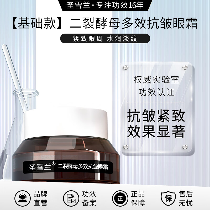 圣雪兰二裂酵母抗皱紧致眼霜 清爽保湿补水淡化皱纹紧致 15g
