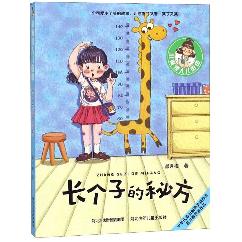 【新华书店】长个子的秘方/小麻烦人儿由由 正版包邮
