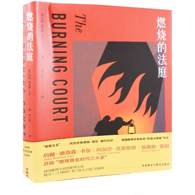 燃烧的法庭(美) 约翰·迪克森·卡尔著 房小然译侦探/推理外语教学与研究出版社新华书店正版