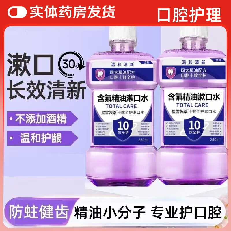 含氟精油漱口水十效全护250ml温和长效口腔清新口气深层清洁官方旗舰 2盒【轻微口气】含氟漱口水官方旗舰正品