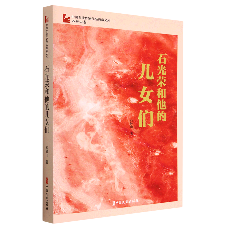 石光荣和他的儿女们