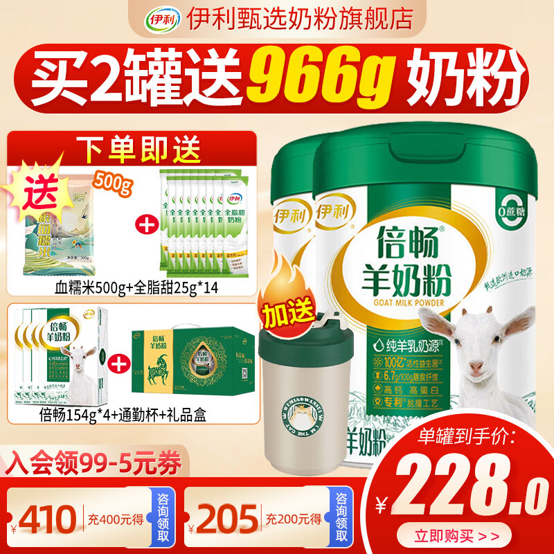 伊利倍畅羊奶粉700g罐营养富含膳食纤维 易吸收0蔗糖冲饮高钙 2罐（送966g奶粉+杯子+血糯米+礼盒装）