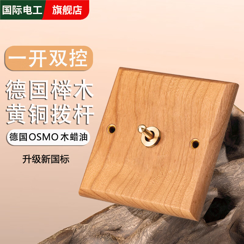 国际电工北欧风实木复古86型暗装5孔榉木开关插座面板黄铜拨杆原木色民宿 一开双控【单双控通用】