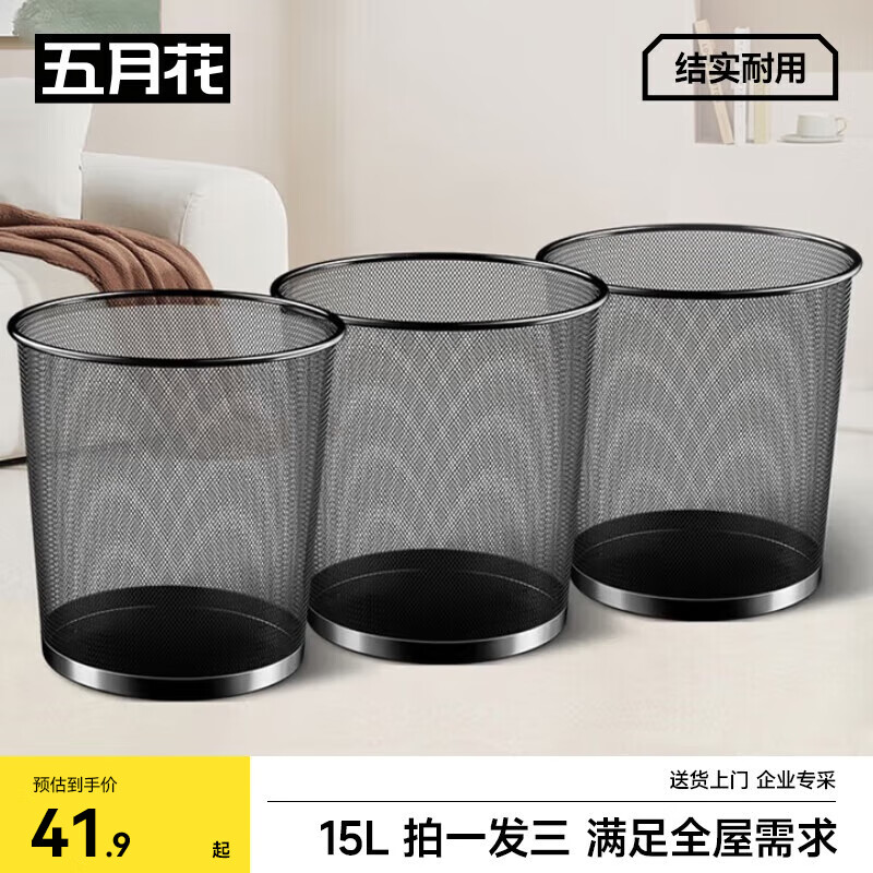 五月花金属网垃圾桶直投15L超大号3只装分类铁丝环保宿舍客厅厨房卫生间