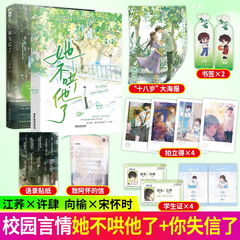 【官方正版】她不哄他了小说正版 随书附赠海报+学生证+书签 秋日凉 新增番外 青春校园BE美学 番茄小说青春校园 人气美学青春校园现代言情 见春天 你失信了 都市言情小说实体书 【全2册】她不哄他了+