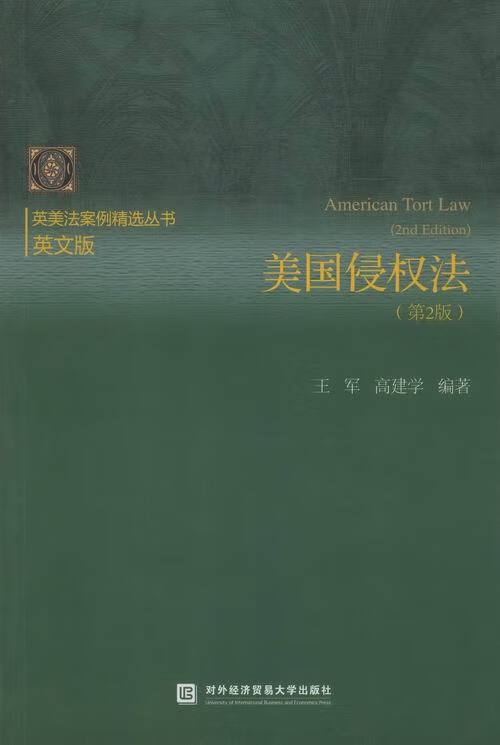 美国侵权法【正版图书，放心购买】