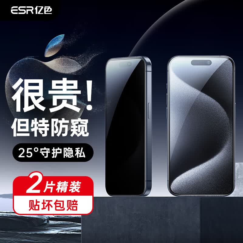 亿色 苹果15 Pro Max钢化膜防窥iPhone15promax手机膜pm钢化防窥屏偷窥钻石防摔指纹全屏覆盖保护膜高性价比高么？