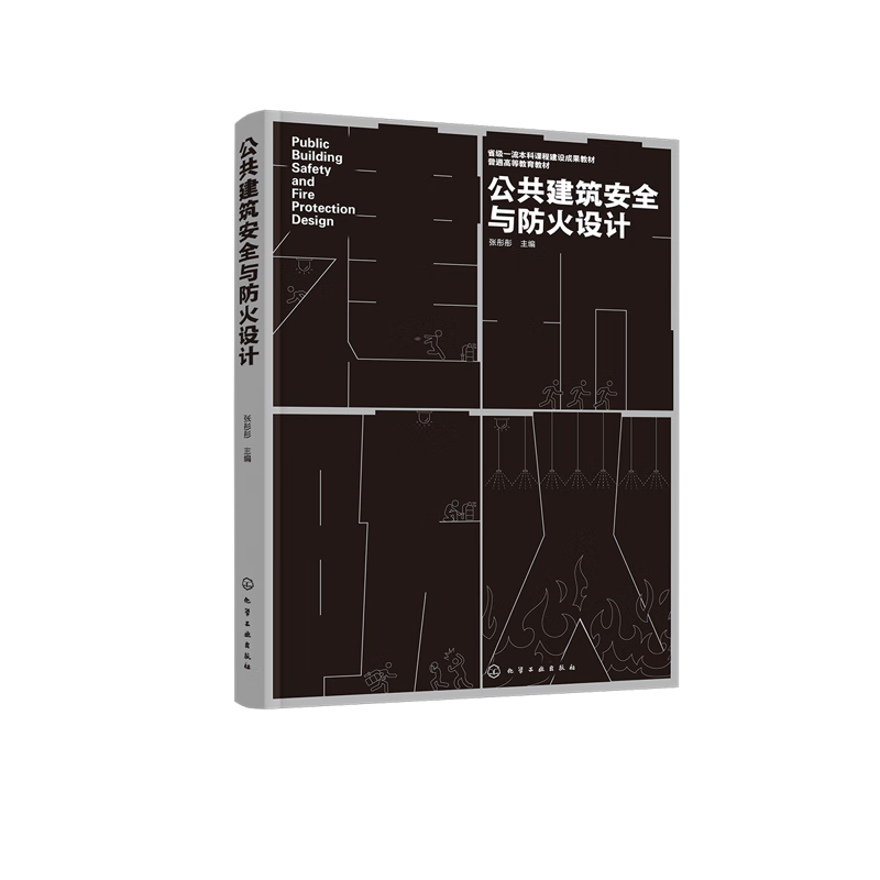 公共建筑安全与防火设计（张彤彤）张彤彤  主编大学教材化学工业出版社新华书店正版
