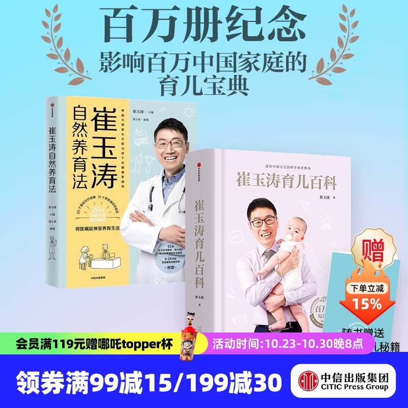 包邮 崔玉涛育儿百科 崔玉涛自然养育法（套装2册）崔玉涛等著 中信出版社图书 预售 11月上旬发货