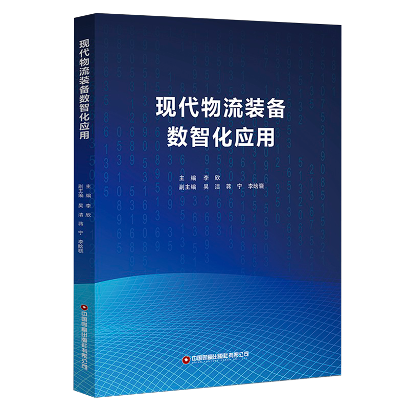 新华正版 现代物流装备数智化应用 行业经济