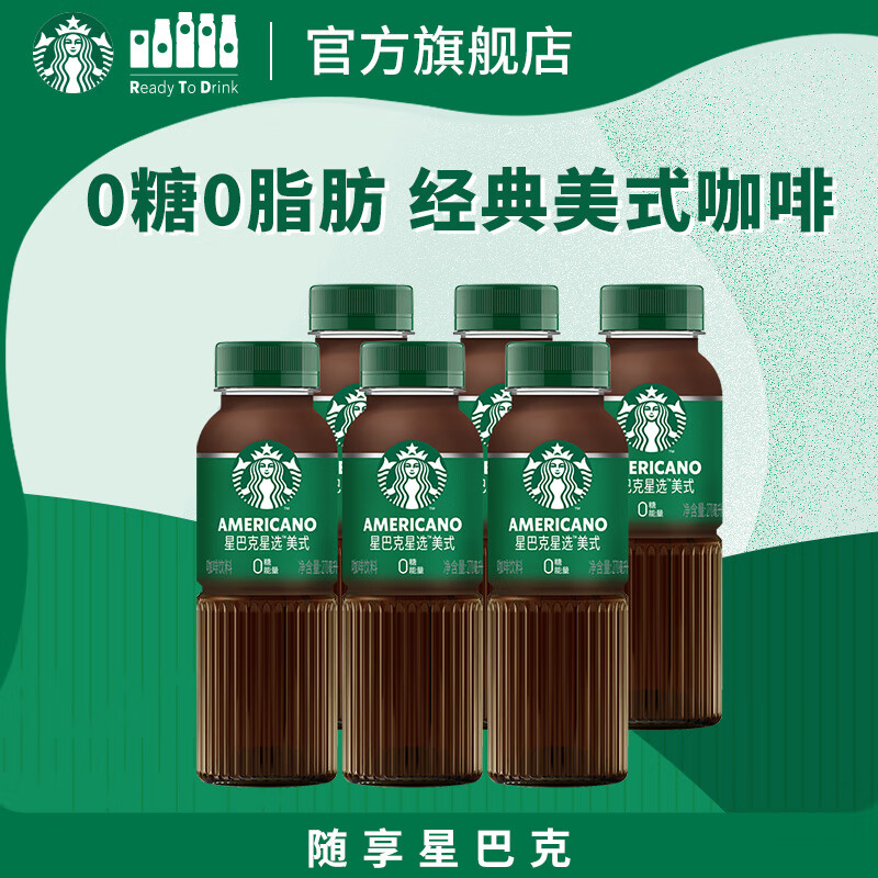 星巴克（Starbucks）星选 即饮咖啡 美式270ml*6瓶 瓶装咖啡饮料