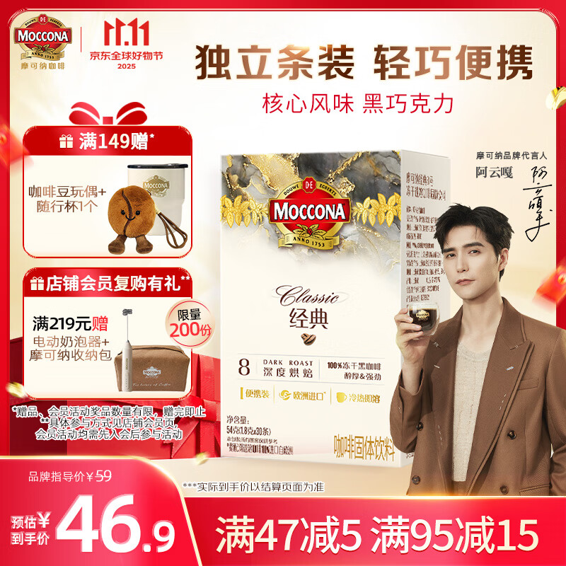 摩可纳（Moccona）经典8号冻干速溶黑咖啡1.8g*30条 深度烘焙 进口拿铁美式冷萃0糖