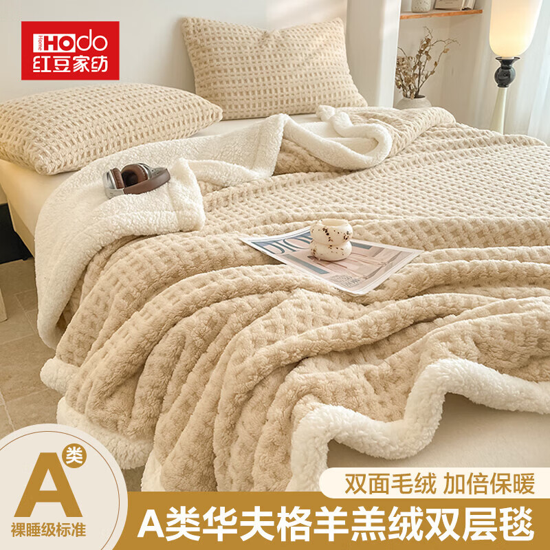 红豆华夫格塔芙绒毛毯子办公室午睡毯单人羊羔绒沙发披肩盖毯四季通用 华夫格-卡其 150*200cm