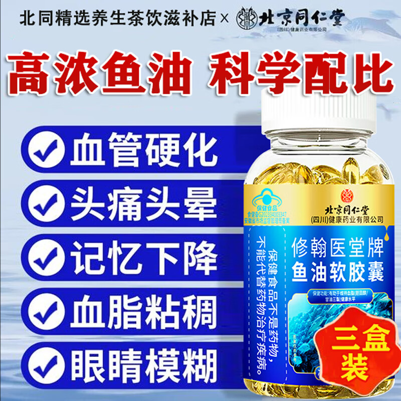 北京同仁堂鱼肝油丸护眼明目增强免疫力中老年人深海鱼油软化血管通降血脂 3瓶90粒北京同仁堂修翰医鱼油软胶囊-裸瓶 omega3nyo3软化血管清理血栓官方店旗舰