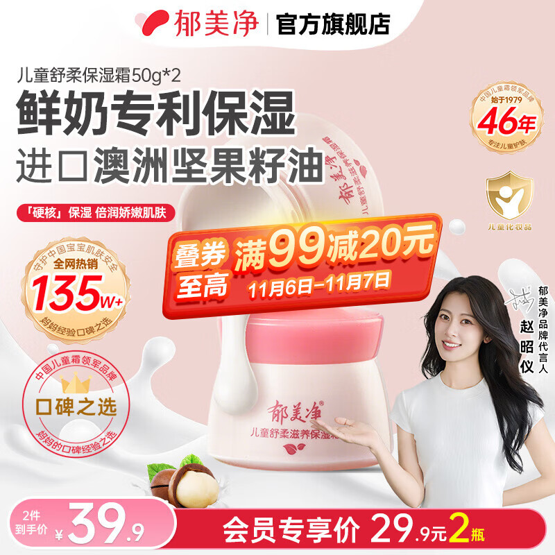 郁美净儿童 舒柔保湿霜50g*2