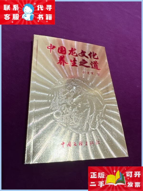 中国龙文化养生之道 中国文联出版社