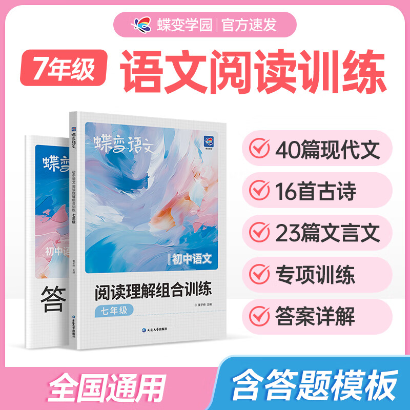 蝶变学园2025秋 七年级语文阅读理解专项训练 初一语文三合一阅读理解 古诗文 现代文 文言文 记叙文 说明文 议论文 非连续性文本专项训练 全国通用 七年级语文阅读理解