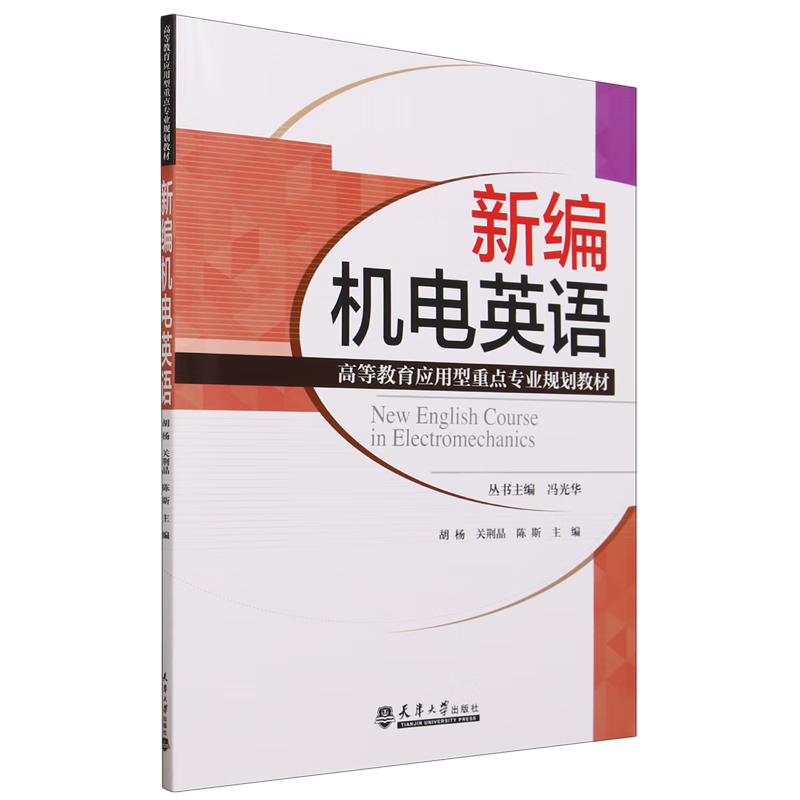 新编机电英语