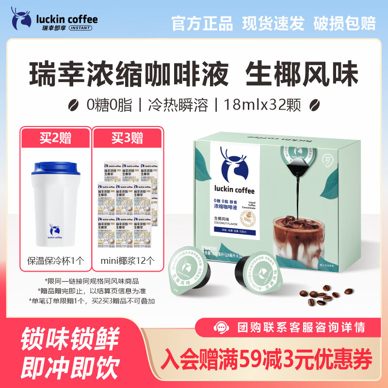 瑞幸咖啡0糖0脂浓缩咖啡液美式生椰拿铁冰美式冷泡浓缩速溶黑咖啡运动健身 【生椰风味 】18ml*32颗