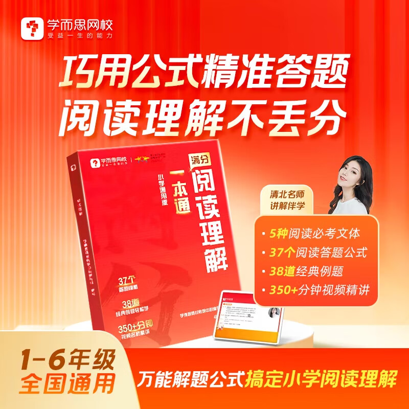 学而思网校满分阅读理解一本通阅读理解专项提升小学语文考试阅读答题方法阅读理解万能答题公式名师视频精讲