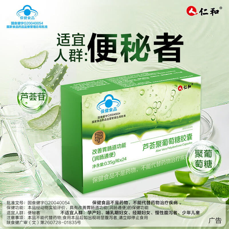 仁和通便胶囊芦荟益生元胶囊润肠通便改善肠道功能便秘排宿便清理肠胃 2盒装周期护理 24粒*2盒