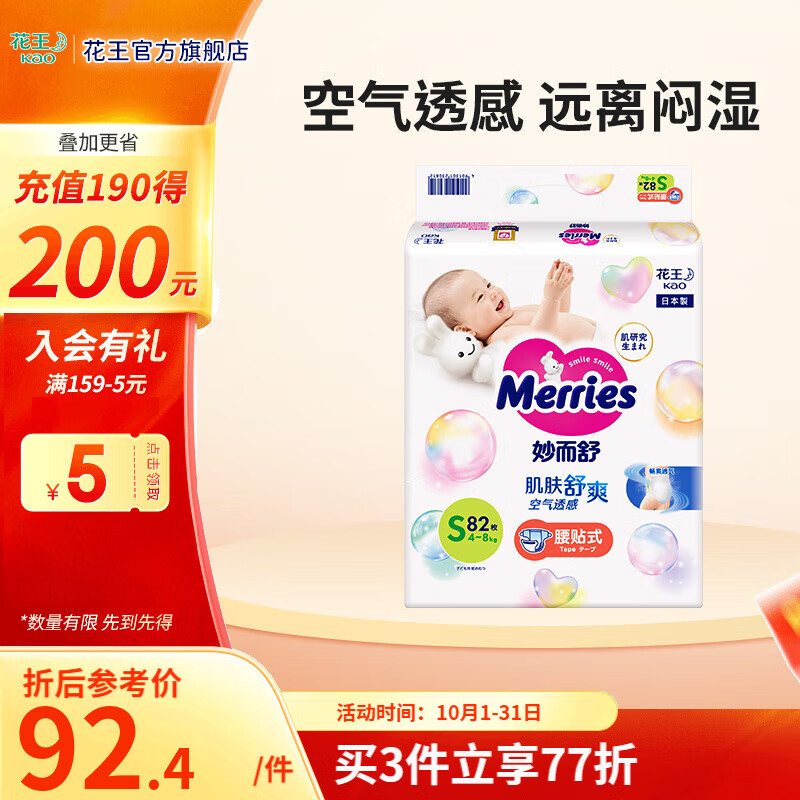花王（Merries）妙而舒 纸尿裤婴儿尿不湿 日本原装进口 纸尿裤S82片