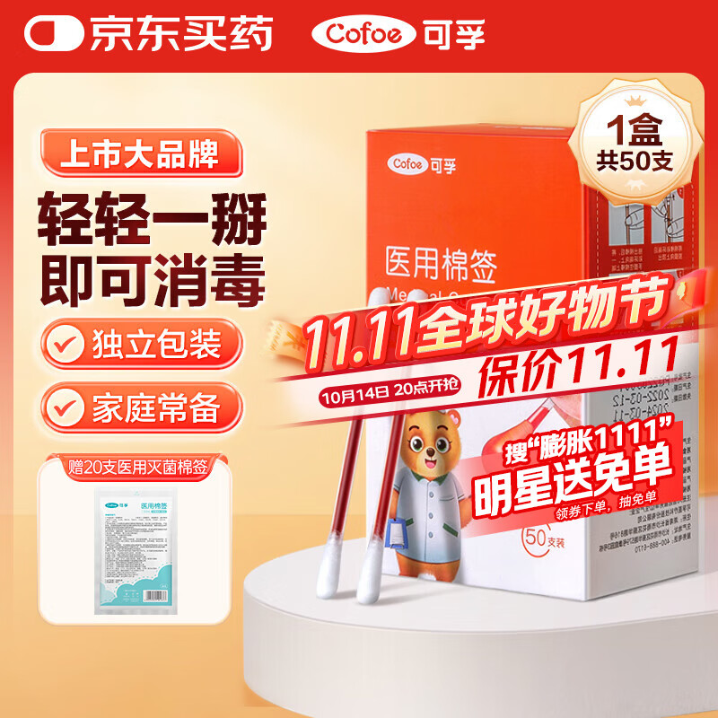 可孚医用碘伏棉签新生婴儿肚脐带伤口消毒一次性碘酒棉棒独立包装50支