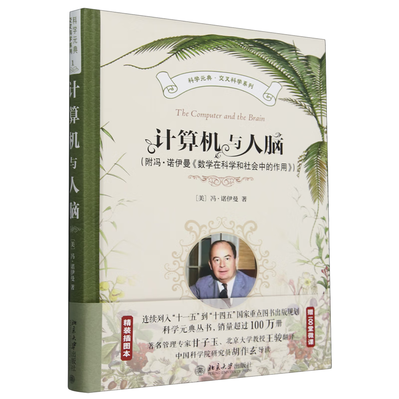新华正版 计算机与人脑 计算机理论、基础知识