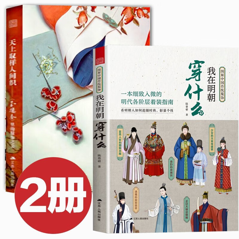 【官方旗舰店】2册 我在明朝穿什么+ 天上取样人间织 图解中国传统服饰 汉服古装 明朝服饰 明朝古装 大明服饰 中国风 影视古代服装设计师