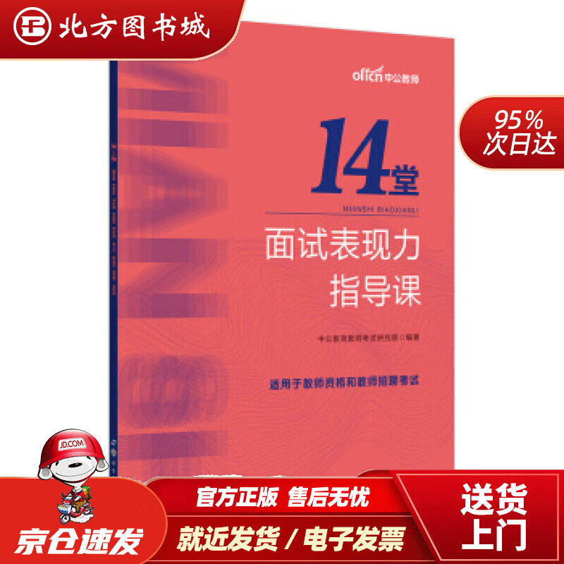 【正版现货】中公教育14堂面试表现力指导课中公教育教师考试研究院著世界图书出版公司 北方图书城