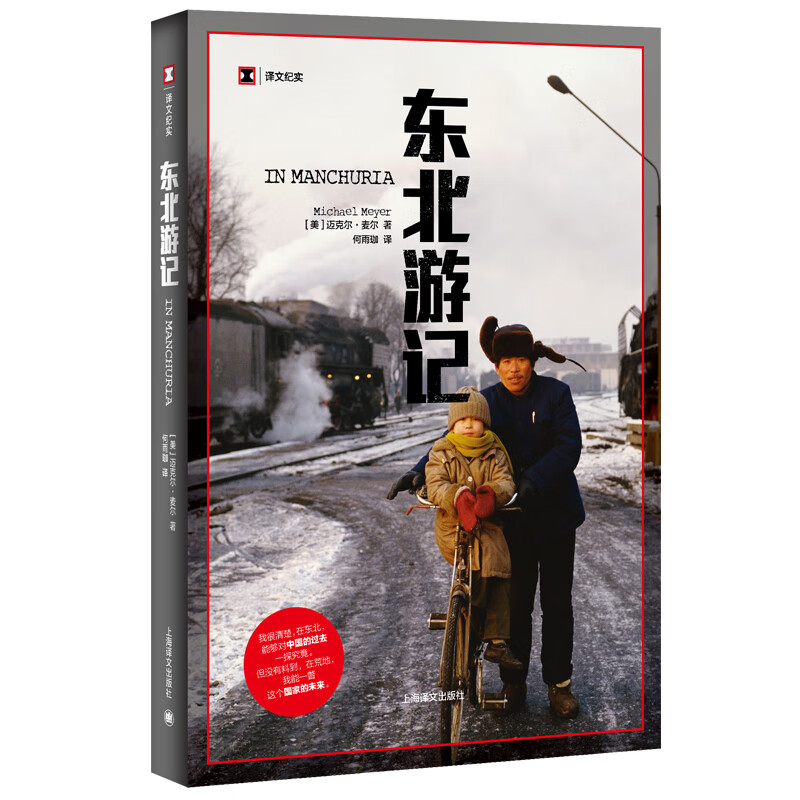 译文纪实·东北游记 