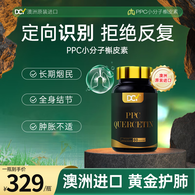 DCY澳洲原装进口DCY肺部健康PPC小分子槲皮素胶囊肺动力 1瓶体验装【基础养护 入门护肺】