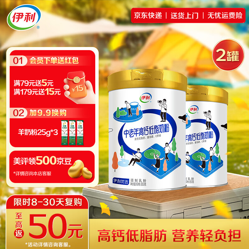 领99-20卷 伊利 中老年高钙低脂奶粉礼盒装 850g*2罐 拍下69元 折34.5/罐 - 特价的