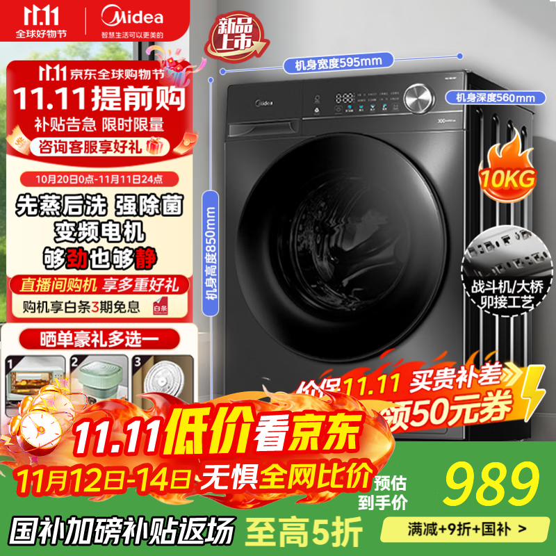 美的（Midea）全自动洗衣机 家用滚筒洗烘一体洗衣机10公斤/8公斤蒸汽除菌除螨6维减震降噪一级能效 【10公斤非烘干