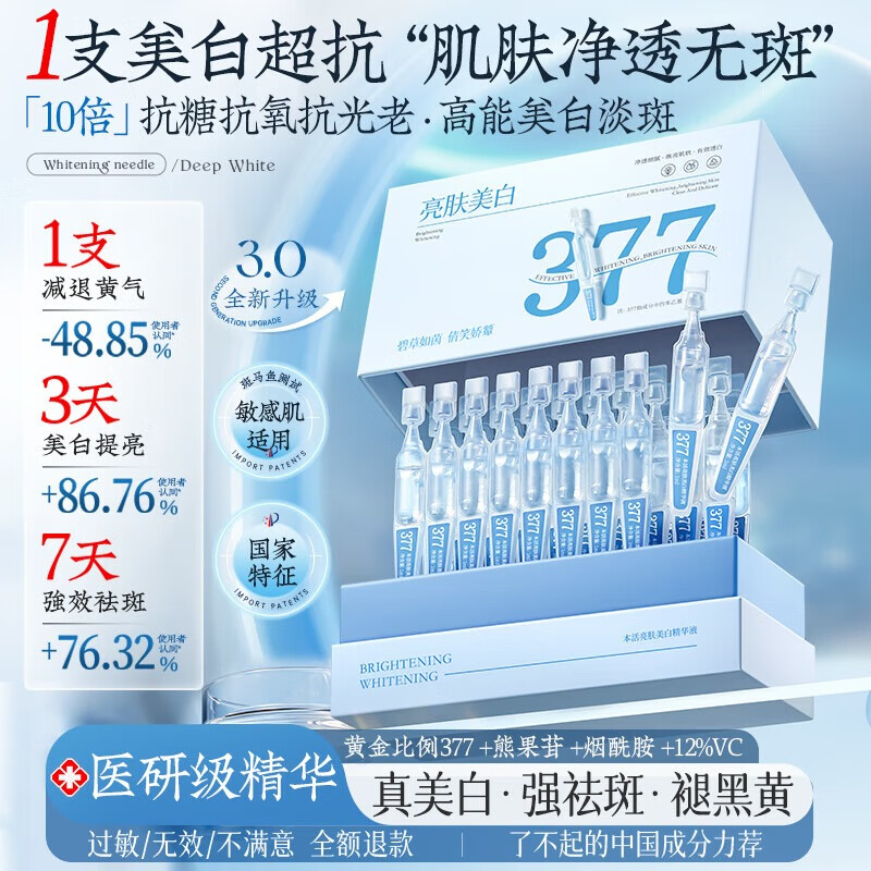 茵倩377美白精华次抛液烟酰胺vc淡斑抗氧化去黄提亮15支试用装