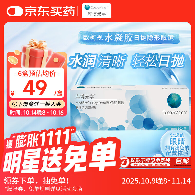 库博光学（coopervision）欧柯视进口透明隐形眼镜日抛30片装 850度